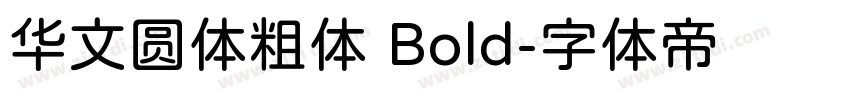 华文圆体粗体 Bold字体转换